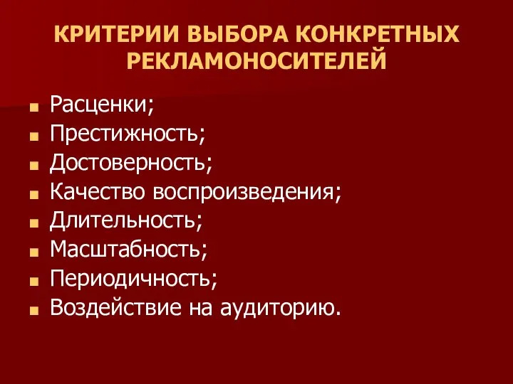 КРИТЕРИИ ВЫБОРА КОНКРЕТНЫХ РЕКЛАМОНОСИТЕЛЕЙ Расценки; Престижность; Достоверность; Качество воспроизведения; Длительность; Масштабность; Периодичность; Воздействие на аудиторию.