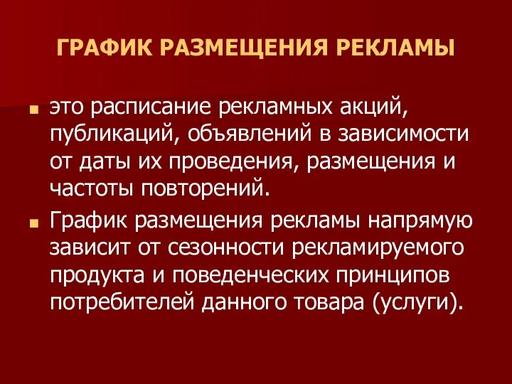 ГРАФИК РАЗМЕЩЕНИЯ РЕКЛАМЫ это расписание рекламных акций, публикаций, объявлений в зависимости