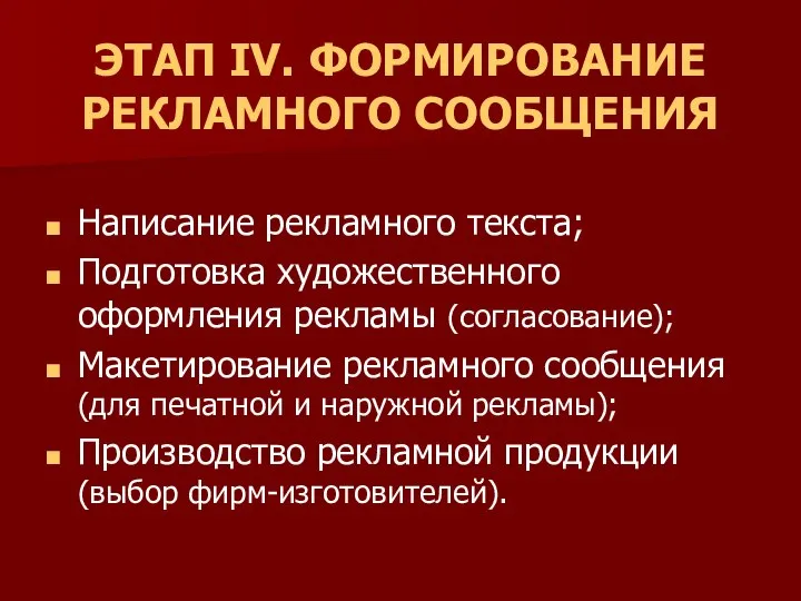 ЭТАП IV. ФОРМИРОВАНИЕ РЕКЛАМНОГО СООБЩЕНИЯ Написание рекламного текста; Подготовка художественного оформления