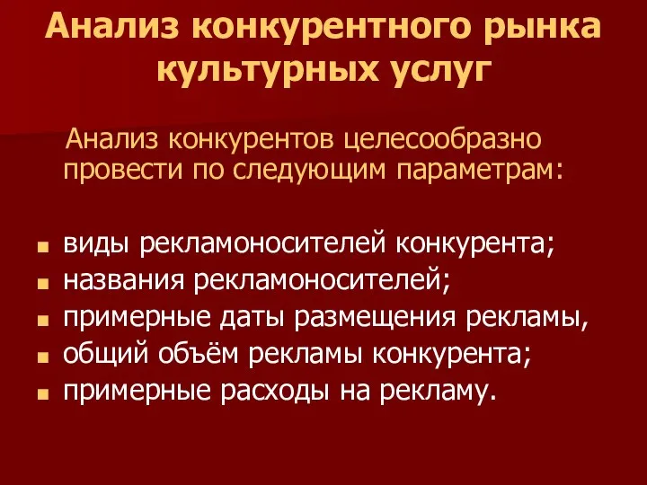 Анализ конкурентного рынка культурных услуг Анализ конкурентов целесообразно провести по следующим