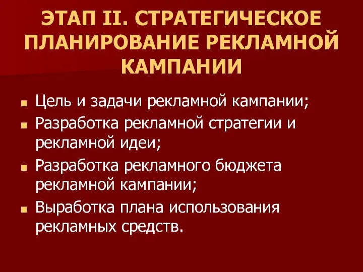 ЭТАП II. СТРАТЕГИЧЕСКОЕ ПЛАНИРОВАНИЕ РЕКЛАМНОЙ КАМПАНИИ Цель и задачи рекламной кампании;