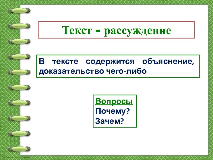 Текст - рассуждение Вопросы Почему? Зачем? В тексте содержится объяснение, доказательство чего-либо