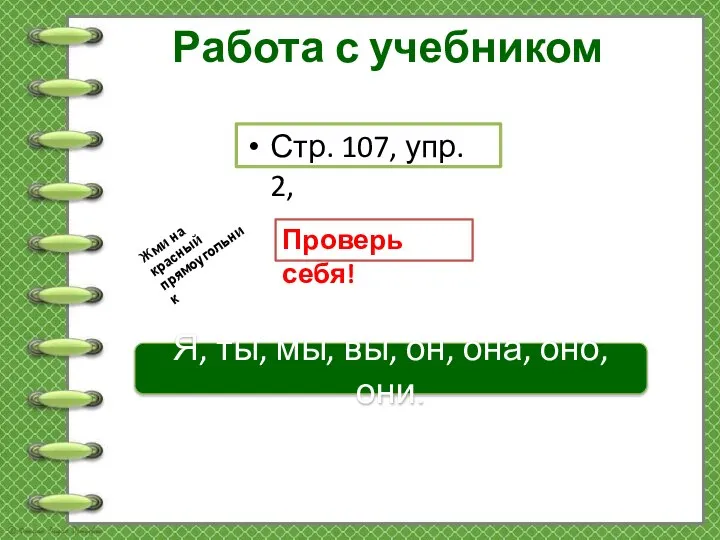 Работа с учебником Стр. 107, упр. 2, Проверь себя! Я, ты,