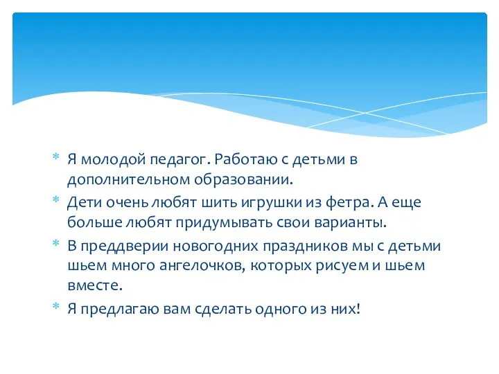 Я молодой педагог. Работаю с детьми в дополнительном образовании. Дети очень