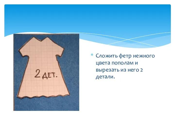 Сложить фетр нежного цвета пополам и вырезать из него 2 детали.