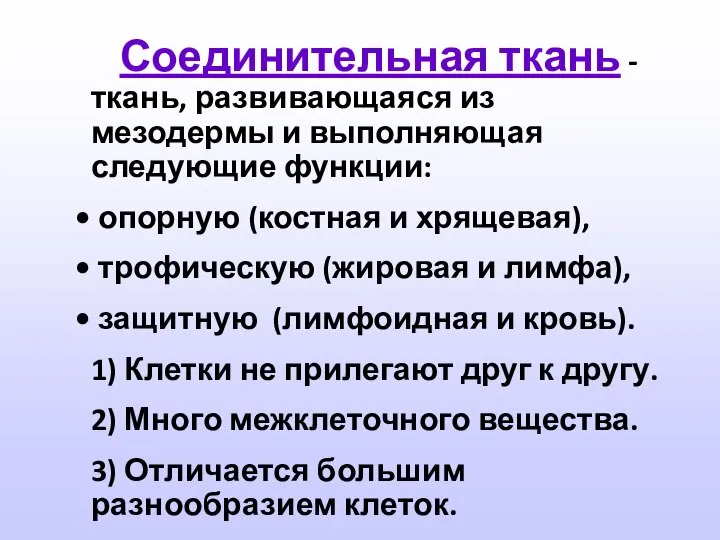 Соединительная ткань - ткань, развивающаяся из мезодермы и выполняющая следующие функции: