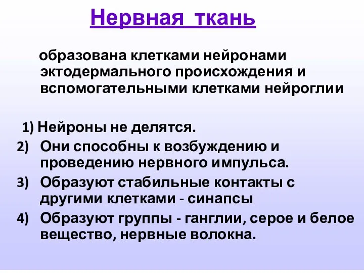 Нервная ткань образована клетками нейронами эктодермального происхождения и вспомогательными клетками нейроглии