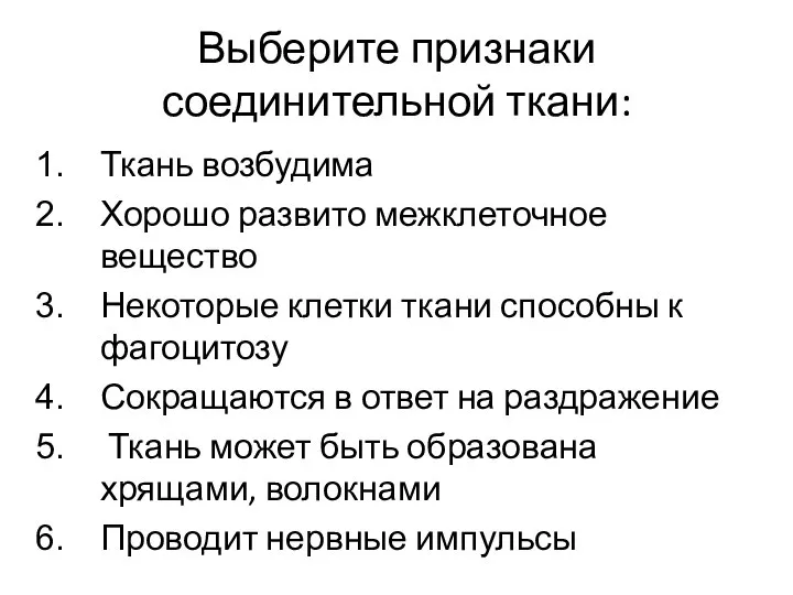 Выберите признаки соединительной ткани: Ткань возбудима Хорошо развито межклеточное вещество Некоторые