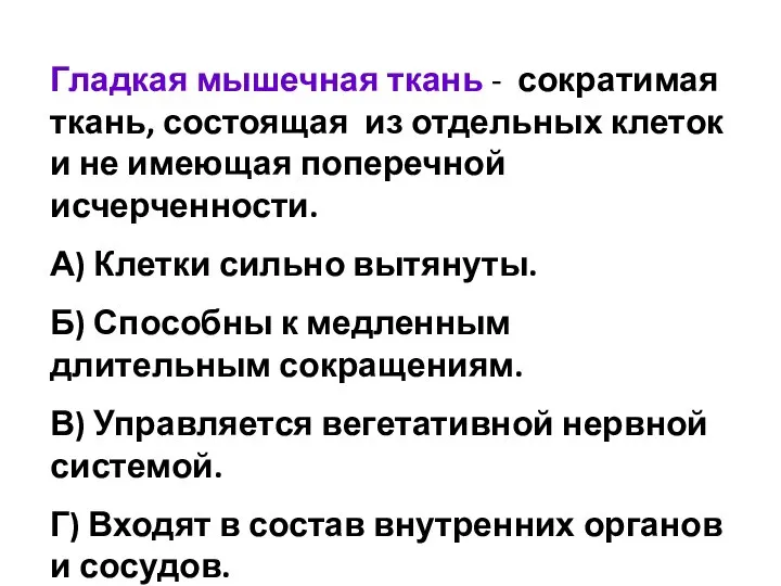 Гладкая мышечная ткань - сократимая ткань, состоящая из отдельных клеток и