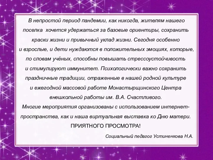 В непростой период пандемии, как никогда, жителям нашего поселка хочется удержаться