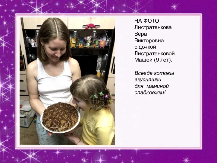 НА ФОТО: Листратенкова Вера Викторовна с дочкой Листратенковой Машей (9 лет).