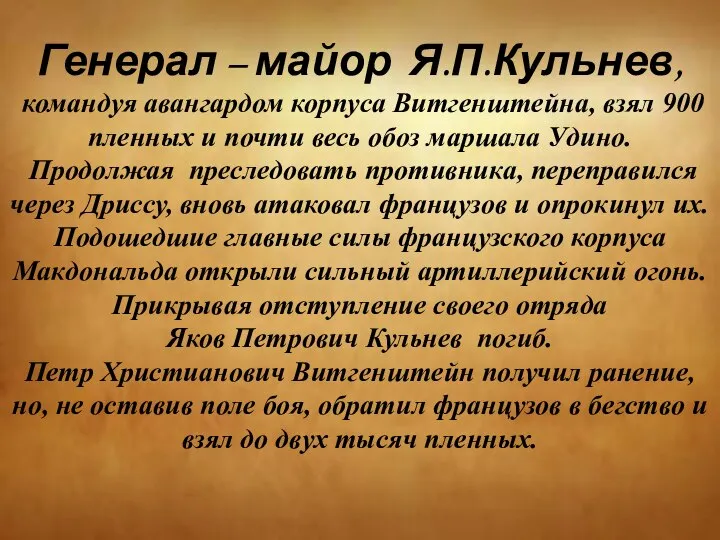 Генерал – майор Я.П.Кульнев, командуя авангардом корпуса Витгенштейна, взял 900 пленных