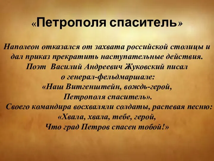 «Петрополя спаситель» Наполеон отказался от захвата российской столицы и дал приказ