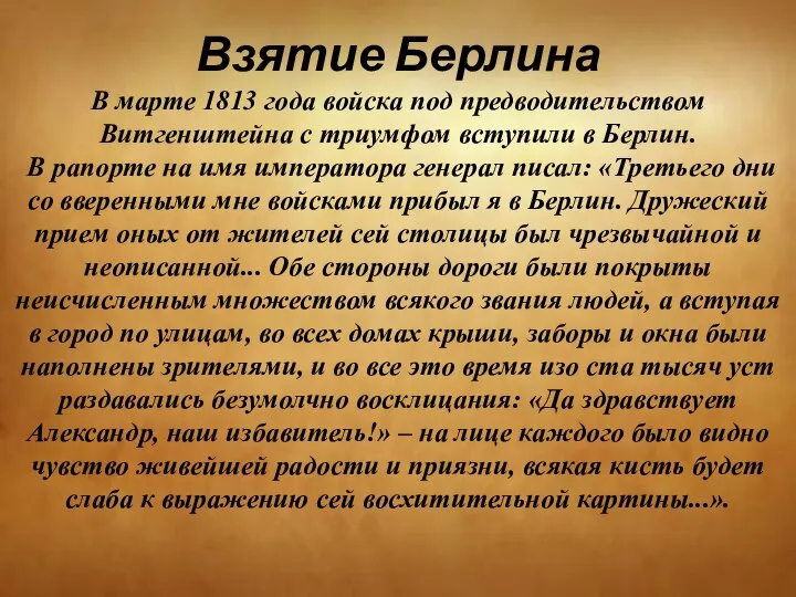 Взятие Берлина В марте 1813 года войска под предводительством Витгенштейна с