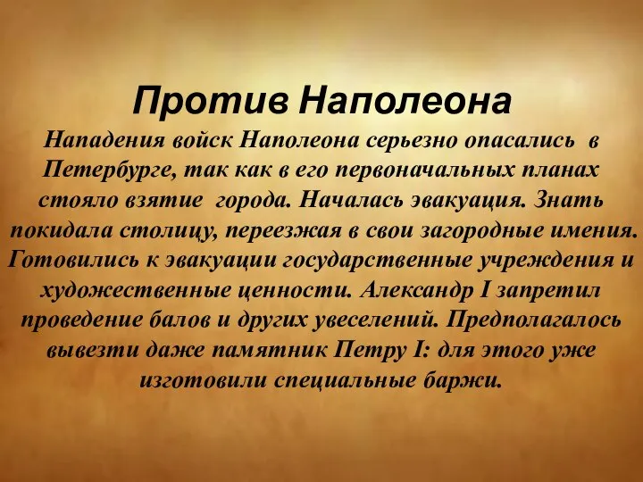 Против Наполеона Нападения войск Наполеона серьезно опасались в Петербурге, так как