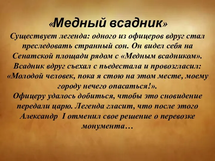 «Медный всадник» Существует легенда: одного из офицеров вдруг стал преследовать странный