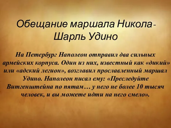 Обещание маршала Никола-Шарль Удино На Петербург Наполеон отправил два сильных армейских