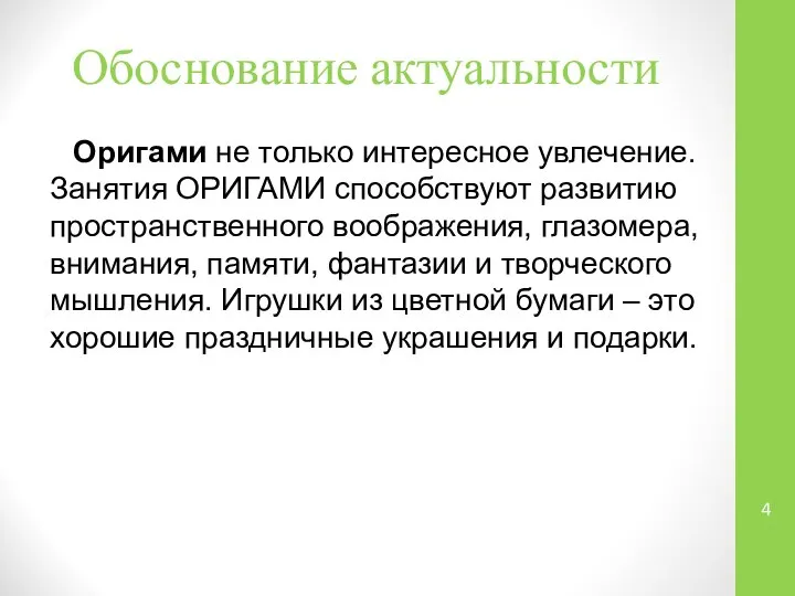 Обоснование актуальности Оригами не только интересное увлечение. Занятия ОРИГАМИ способствуют развитию