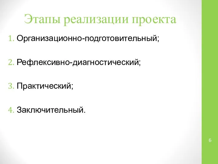 Этапы реализации проекта Организационно-подготовительный; Рефлексивно-диагностический; Практический; Заключительный.