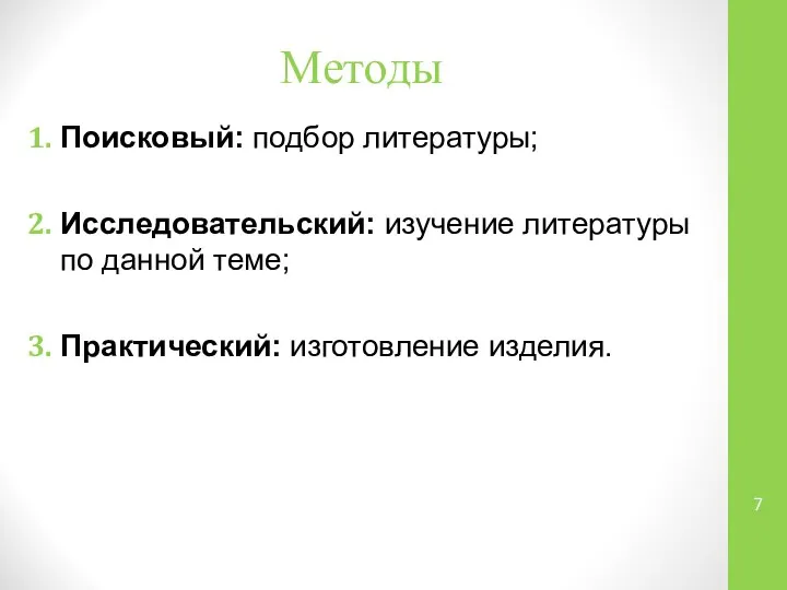 Методы Поисковый: подбор литературы; Исследовательский: изучение литературы по данной теме; Практический: изготовление изделия.