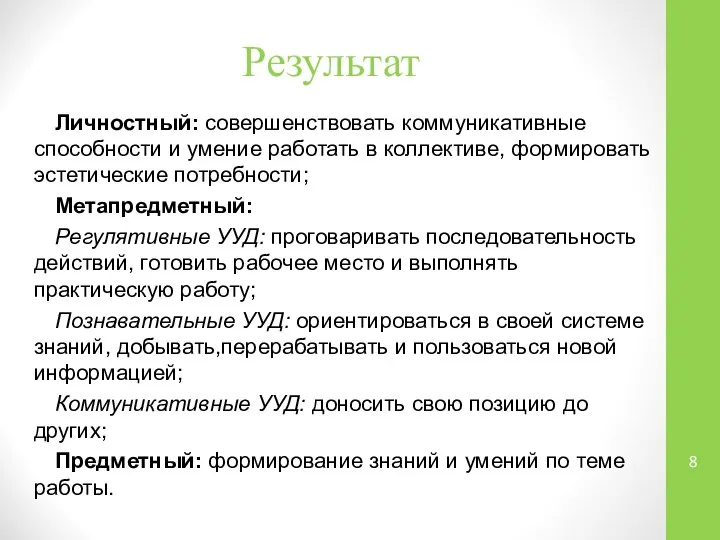 Результат Личностный: совершенствовать коммуникативные способности и умение работать в коллективе, формировать