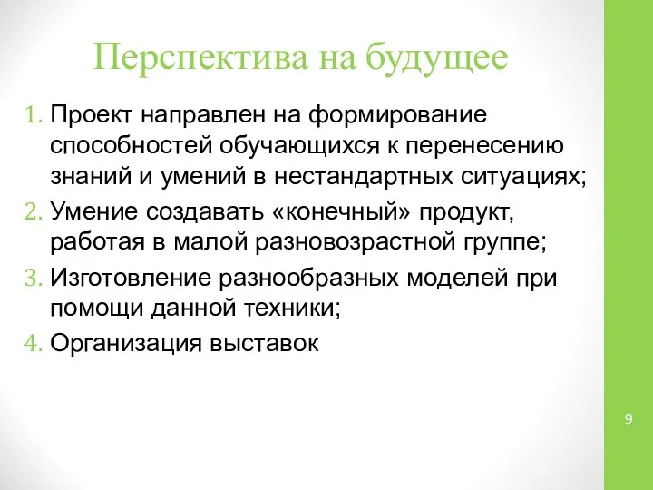 Перспектива на будущее Проект направлен на формирование способностей обучающихся к перенесению