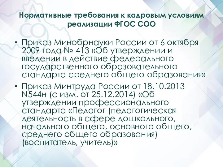 Нормативные требования к кадровым условиям реализации ФГОС СОО Приказ Минобрнауки России