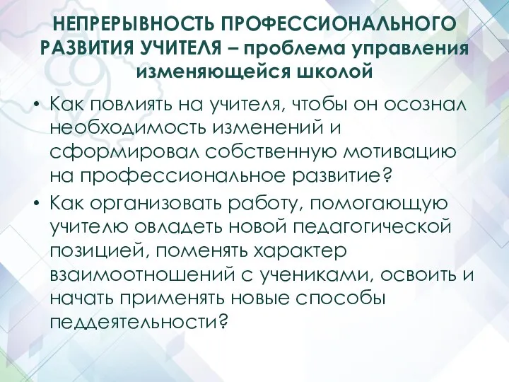 НЕПРЕРЫВНОСТЬ ПРОФЕССИОНАЛЬНОГО РАЗВИТИЯ УЧИТЕЛЯ – проблема управления изменяющейся школой Как повлиять