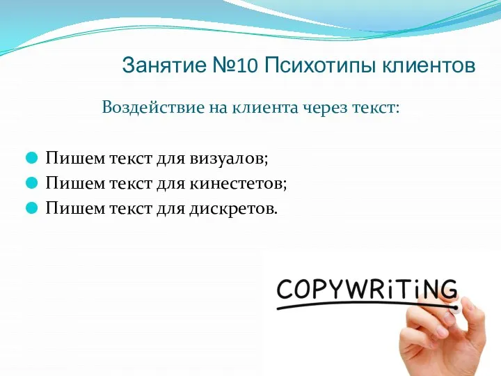 Занятие №10 Психотипы клиентов Воздействие на клиента через текст: Пишем текст