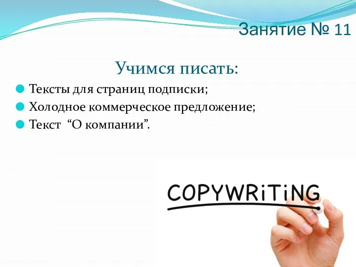 Занятие № 11 Учимся писать: Тексты для страниц подписки; Холодное коммерческое предложение; Текст “О компании”.