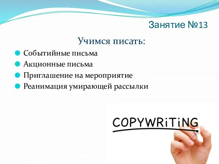 Занятие №13 Учимся писать: Событийные письма Акционные письма Приглашение на мероприятие Реанимация умирающей рассылки