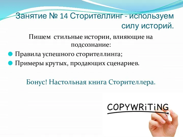 Занятие № 14 Сторителлинг - используем силу историй. Пишем стильные истории,