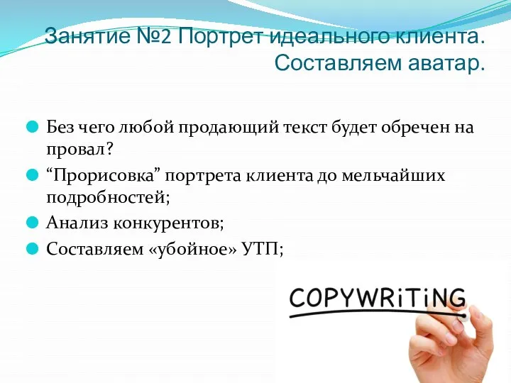 Занятие №2 Портрет идеального клиента. Составляем аватар. Без чего любой продающий