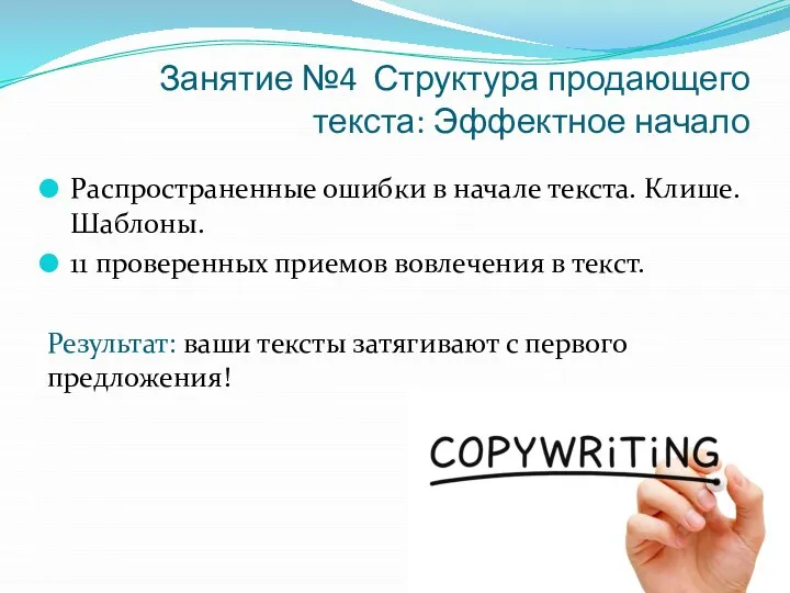 Занятие №4 Структура продающего текста: Эффектное начало Распространенные ошибки в начале