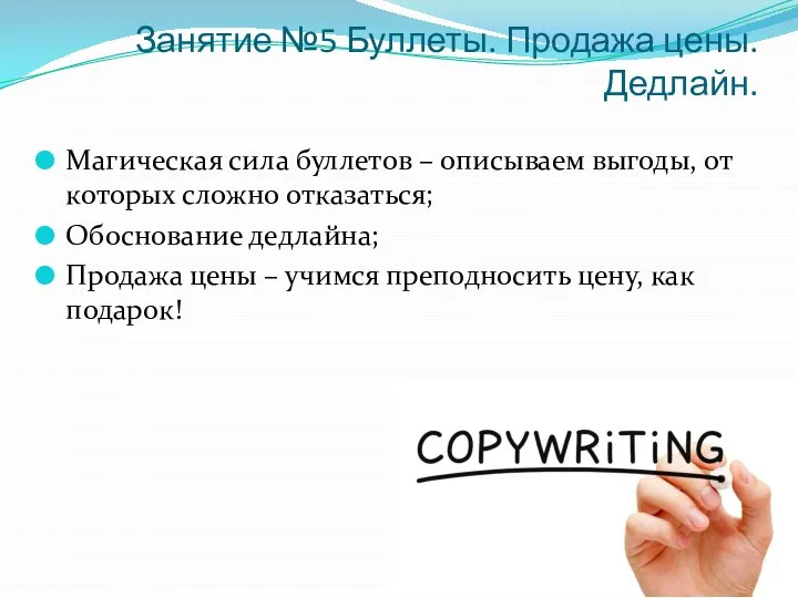 Занятие №5 Буллеты. Продажа цены. Дедлайн. Магическая сила буллетов – описываем