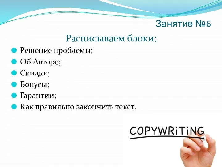 Занятие №6 Расписываем блоки: Решение проблемы; Об Авторе; Скидки; Бонусы; Гарантии; Как правильно закончить текст.