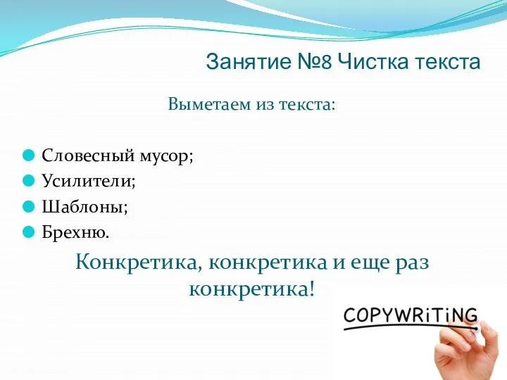 Занятие №8 Чистка текста Выметаем из текста: Словесный мусор; Усилители; Шаблоны;