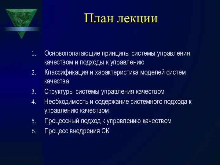 План лекции Основополагающие принципы системы управления качеством и подходы к управлению