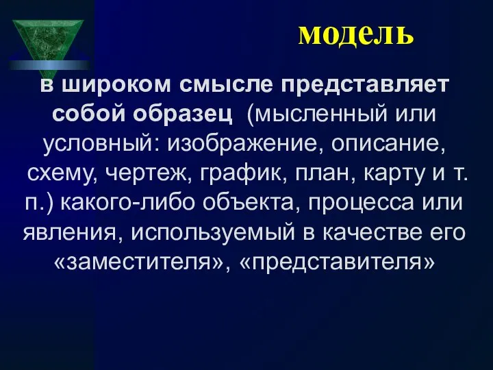 модель в широком смысле представляет собой образец (мысленный или условный: изображение,