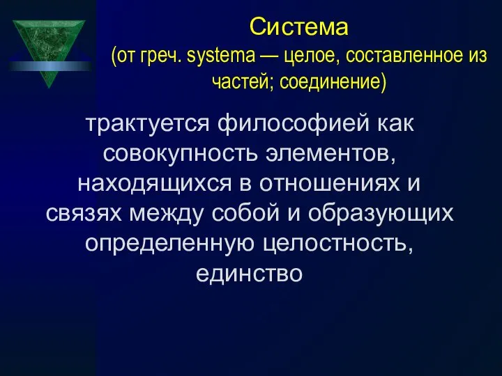 Система (от греч. systema — целое, составленное из частей; соединение) трактуется