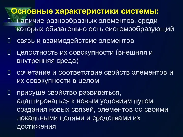 Основные характеристики системы: наличие разнообразных элементов, среди которых обязательно есть системообразующий