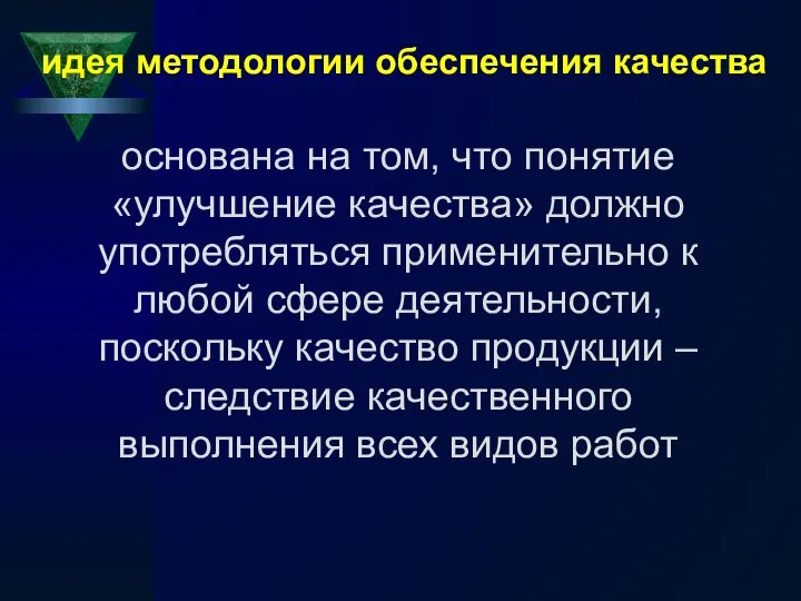 идея методологии обеспечения качества основана на том, что понятие «улучшение качества»