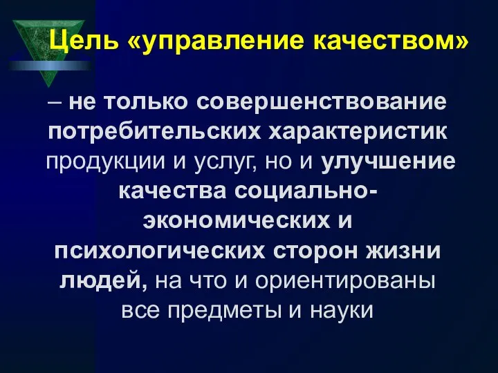 Цель «управление качеством» – не только совершенствование потребительских характеристик продукции и