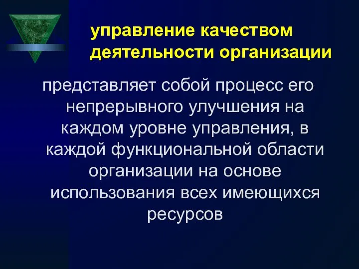 управление качеством деятельности организации представляет собой процесс его непрерывного улучшения на