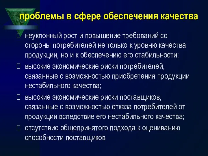 проблемы в сфере обеспечения качества неуклонный рост и повышение требований со