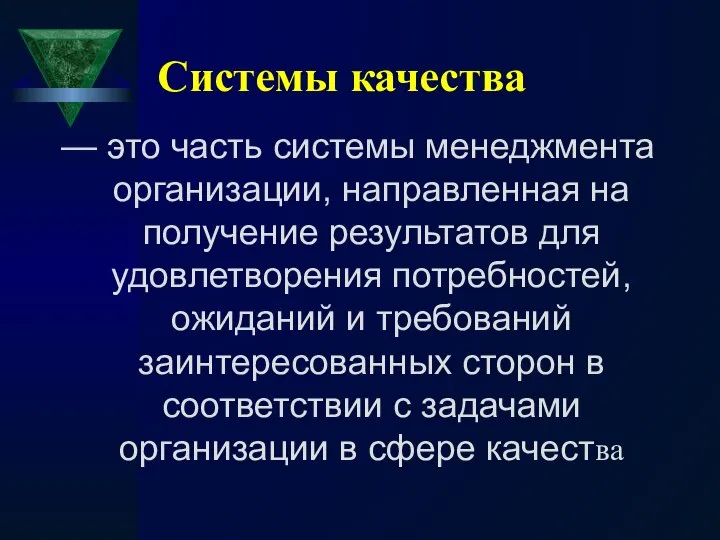 Системы качества — это часть системы менеджмента организации, направленная на получение