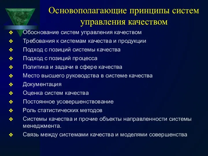 Основополагающие принципы систем управления качеством Обоснование систем управления качеством Требования к