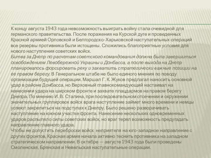 К концу августа 1943 года невозможность выиграть войну стала очевидной для