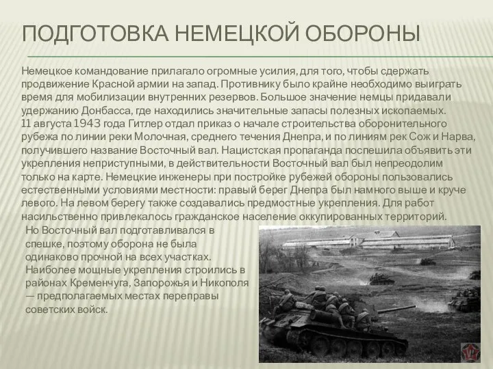 ПОДГОТОВКА НЕМЕЦКОЙ ОБОРОНЫ Немецкое командование прилагало огромные усилия, для того, чтобы