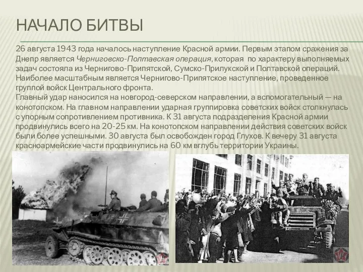 НАЧАЛО БИТВЫ 26 августа 1943 года началось наступление Красной армии. Первым